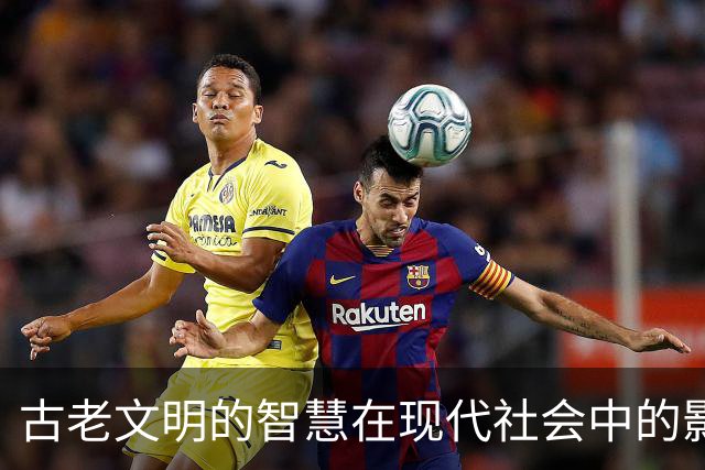 古老文明的智慧在现代社会中的影响与应用